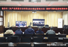<b>临汾市农业农村局举办《农产质量量平安许诺达</b>